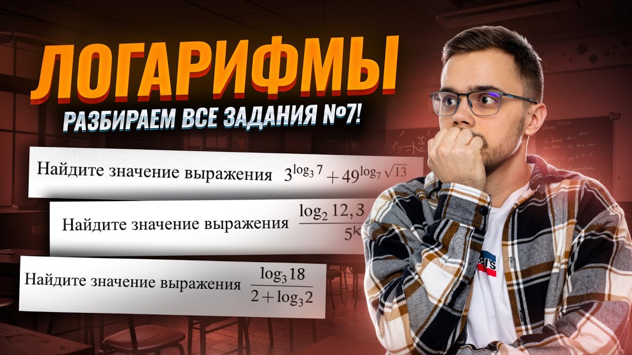 Определение ЛОГАРИФМА и его свойства | Решение ВСЕХ типов задания 7 | Умскул