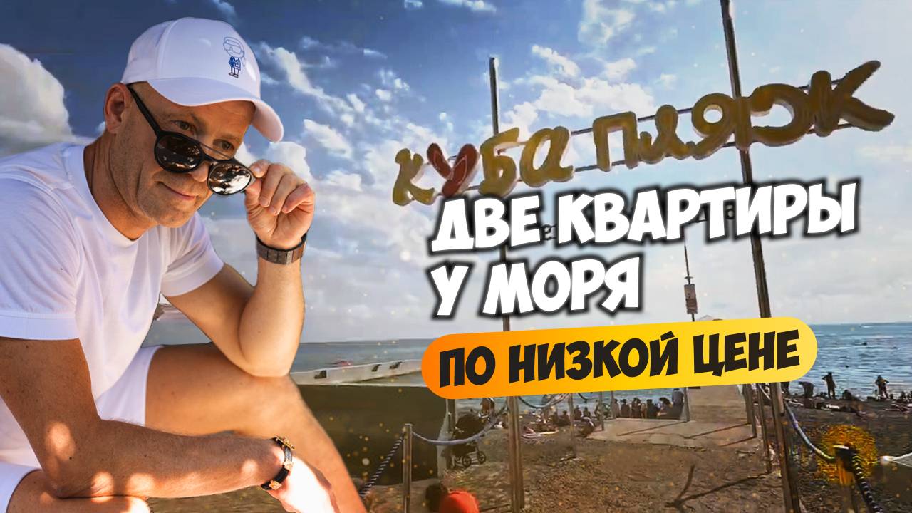 Таких цен возле моря вы точно не найдете. Продаю две квартиры у моря.