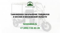 Растаможка трициклов