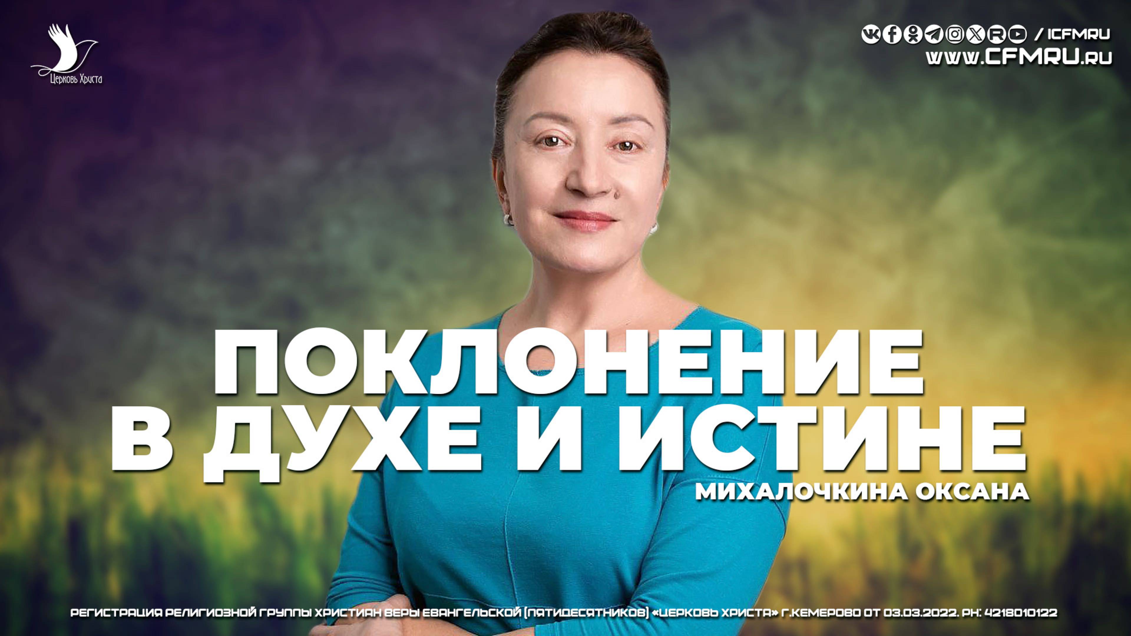 ПОКЛОНЕНИЕ В ДУХЕ И ИСТИНЕ | МИХАЛОЧКИНА ОКСАНА | ЦЕРКОВЬ КЕМЕРОВО