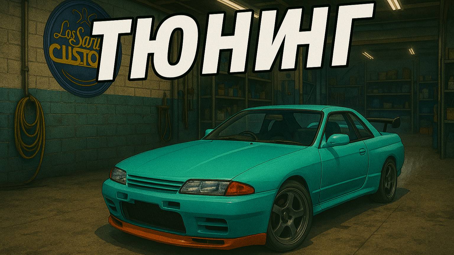 Grand Theft Auto V: Тюнинг авто для дрифта