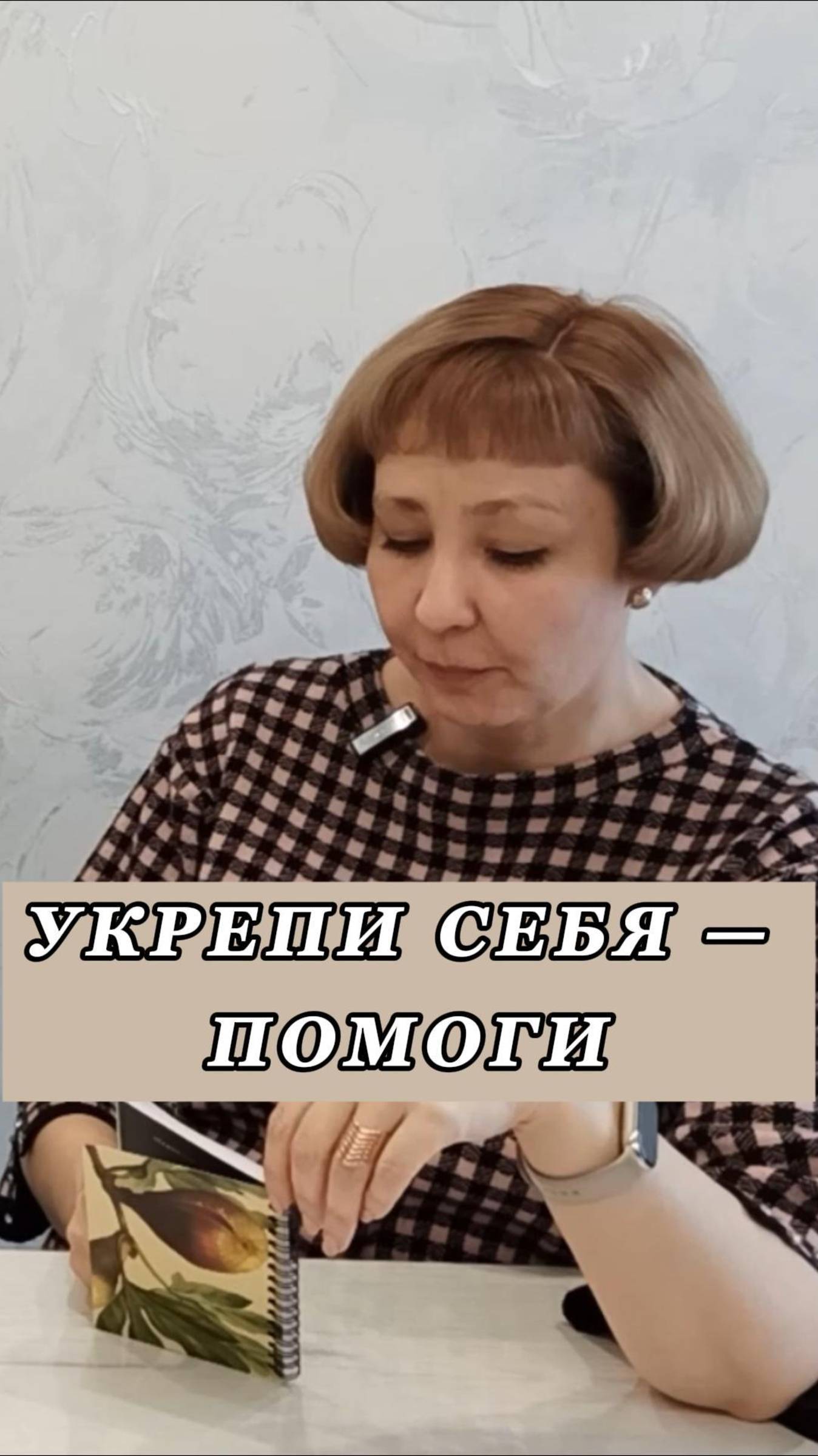 Укрепи себя — помоги