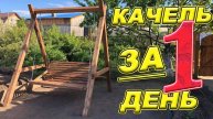 Качеля за один день своими руками: Быстро, Просто, Красиво!
