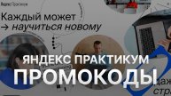 Промокод Яндекс Практикум 2025 - Скидки и Купоны Yandex Practicum 1000 рублей