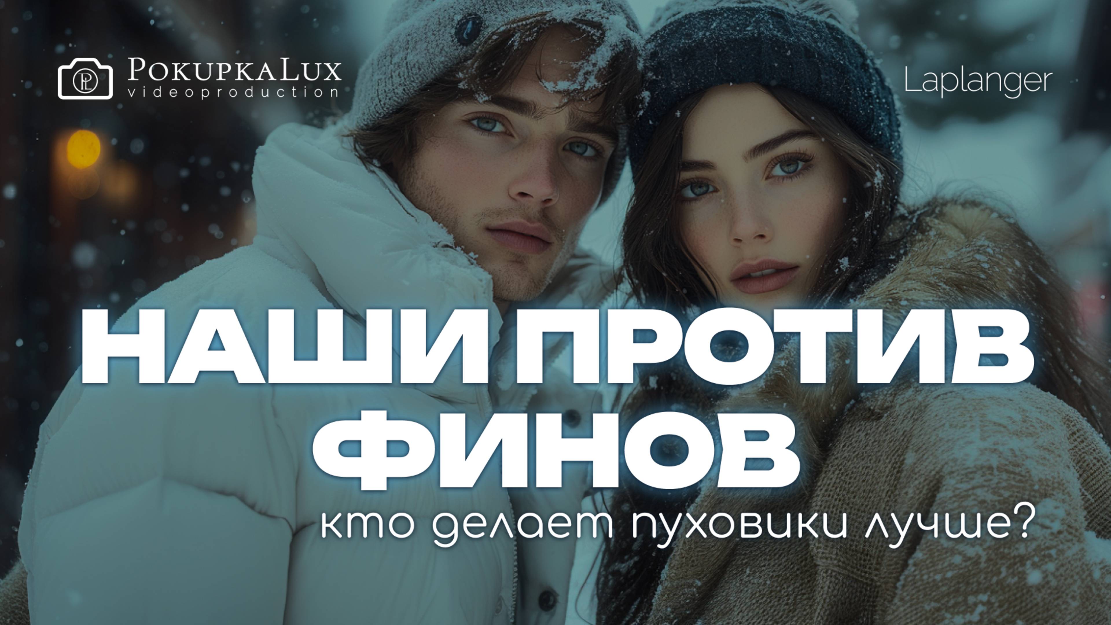 Наши против Финнов: кто делает пуховики лучше? ❄️