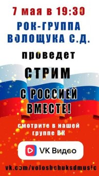 7 мая в 19:30 состоится стрим "С Россией вместе!".