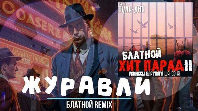 Группа Пули Дни   Журавли блатной ремикс