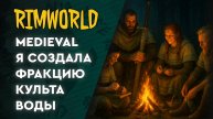 Rimworld Medieval - 01 - Я создала чиловый клан водопоклонников и наслаждаюсь спокойной игрой.