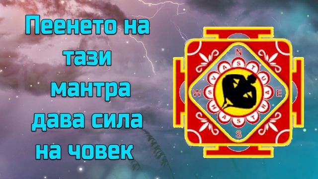Пеенето на тази мантра дава сила на човек