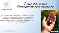 Солдатская сказка. Похождение жука-носорога