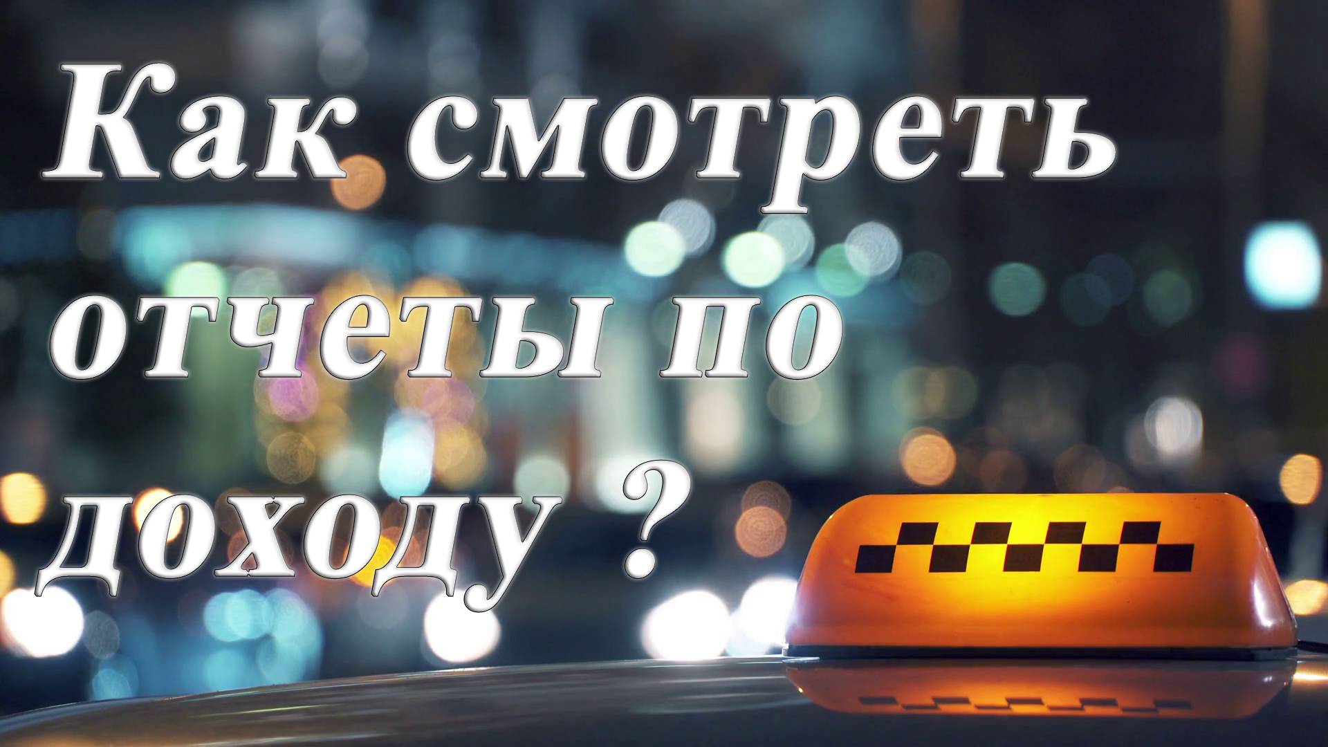 Как смотреть детальные отчеты по заработку?