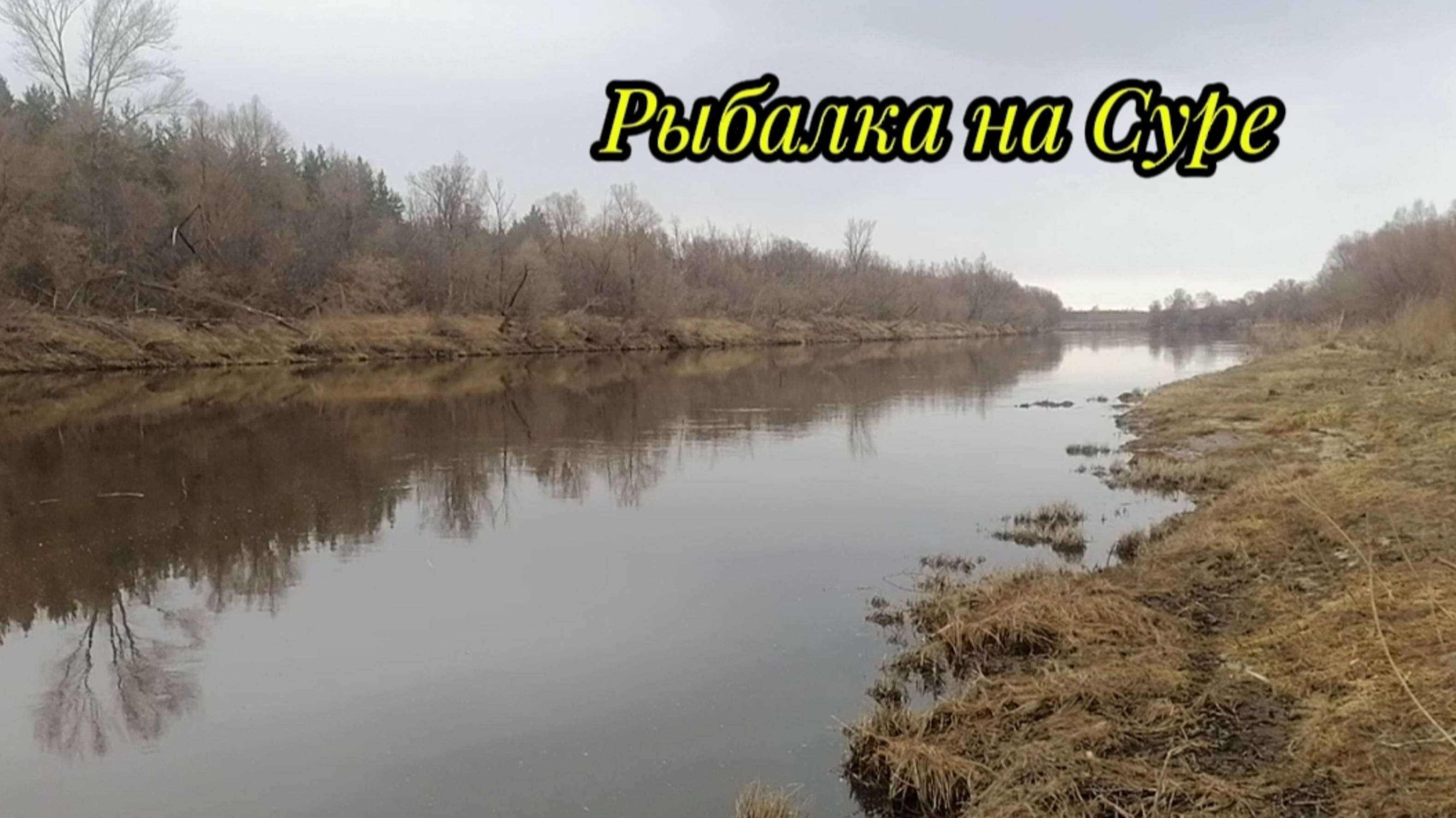 Рыбалка на Суре. Открытие сезона. Ушли от ноля.