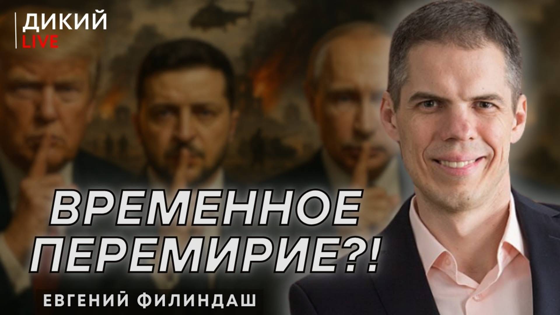 Жесткач. Евгений Филиндаш.