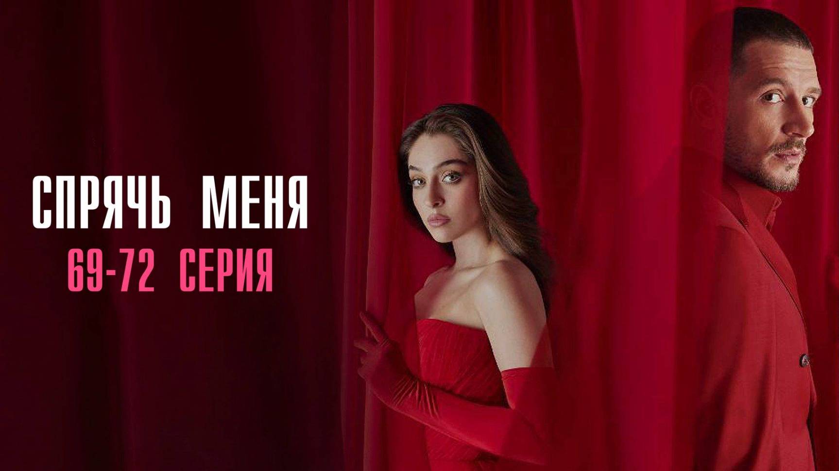 Спрячь Меня 69,70,71,72 серия турецкий сериал на русском с озвучкой Домашний 2025