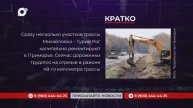 Кратко / 06.05.25 / Вечер