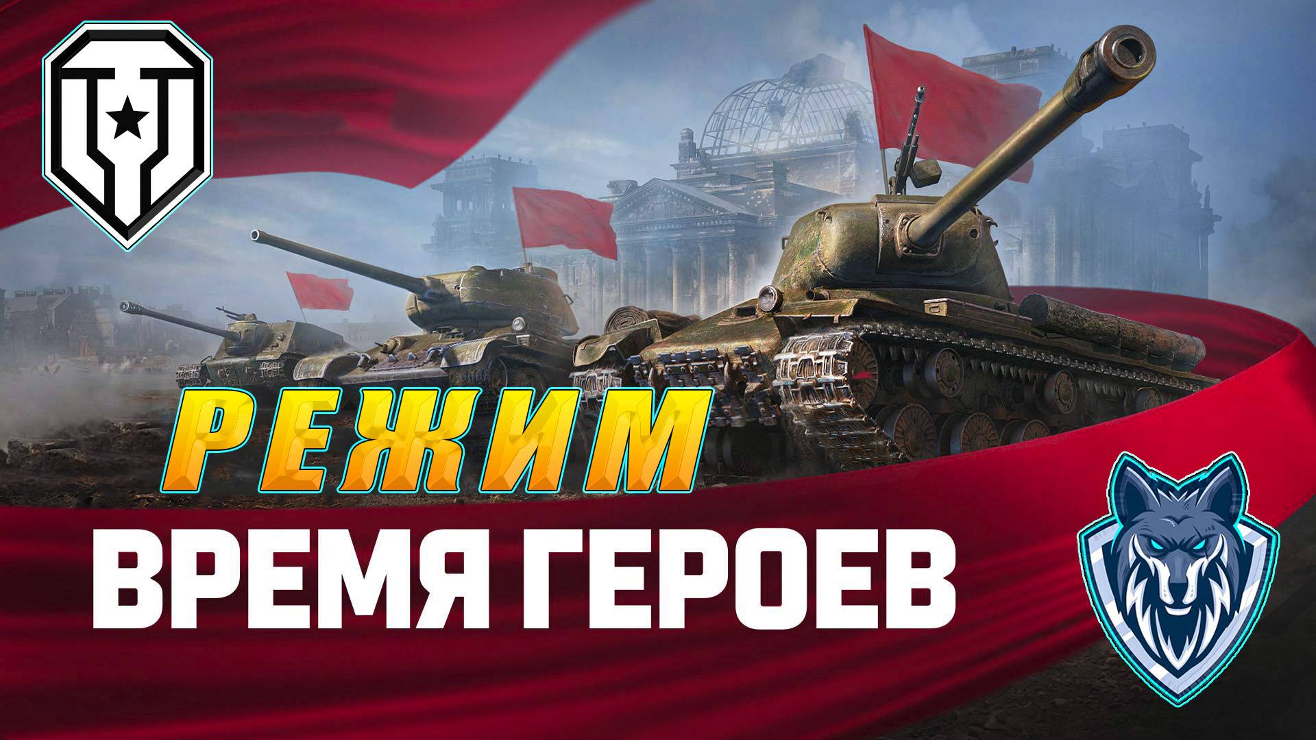Смотрю режим ВРЕМЯ ГЕРОЕВ. Мир танков. Обновление 1.34 #миртанков #wot #леста