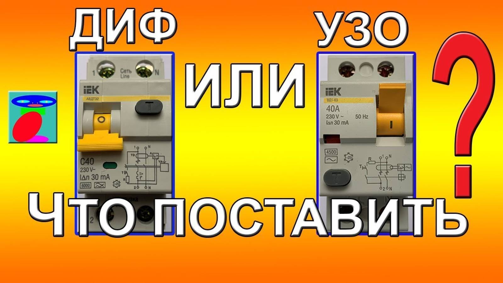 УЗО или ДИФавтомат, что выбрать.  УЗО или дифавтомат: Что лучше выбрать?
