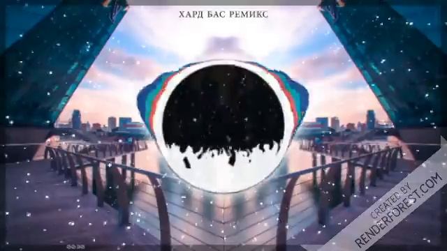 ремикс хардбас