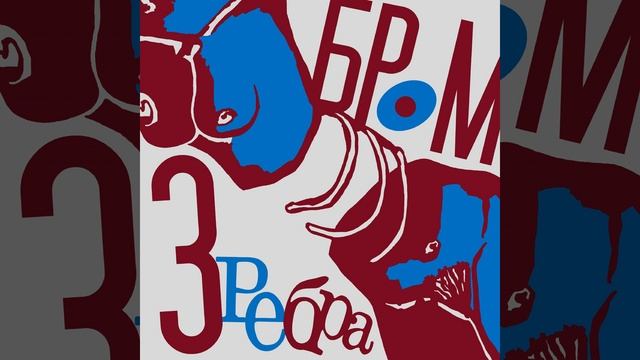 Три ребра