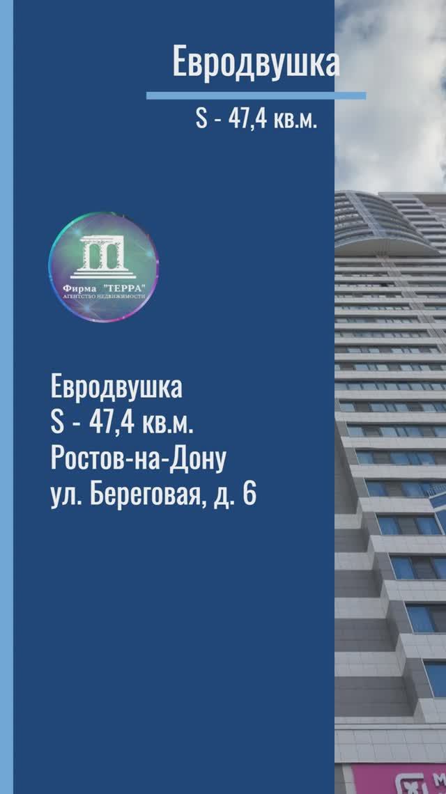 Продаю видовую евродвушку S-47,4 кв.м. в Ростове-на-Дону ЖК Белый Ангел Береговая 6 +7(918)514-1000