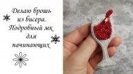 Брошь бокал из бисера своими руками. Часть 1.