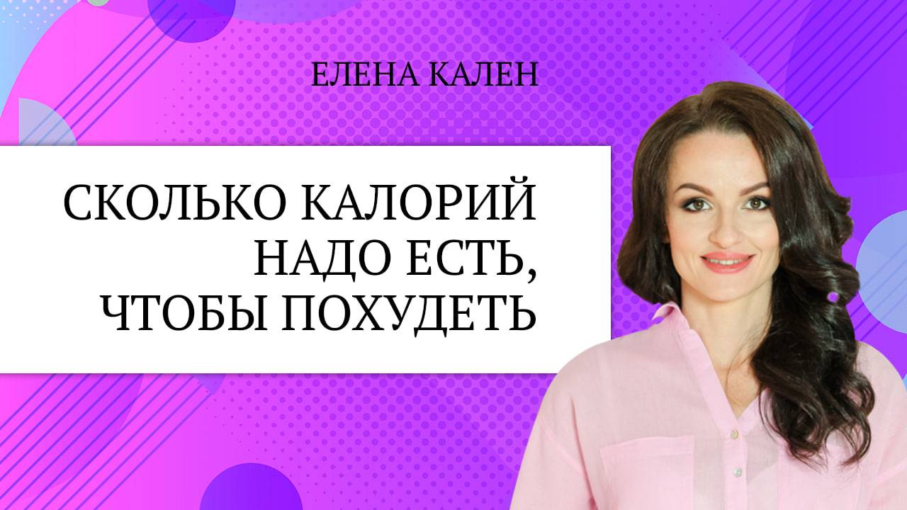 Сколько калорий надо есть, чтобы похудеть