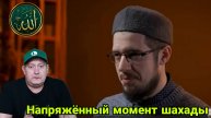 Напряжённый момент Шахады!