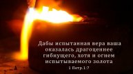 Господь касается огнём | стихи христианские