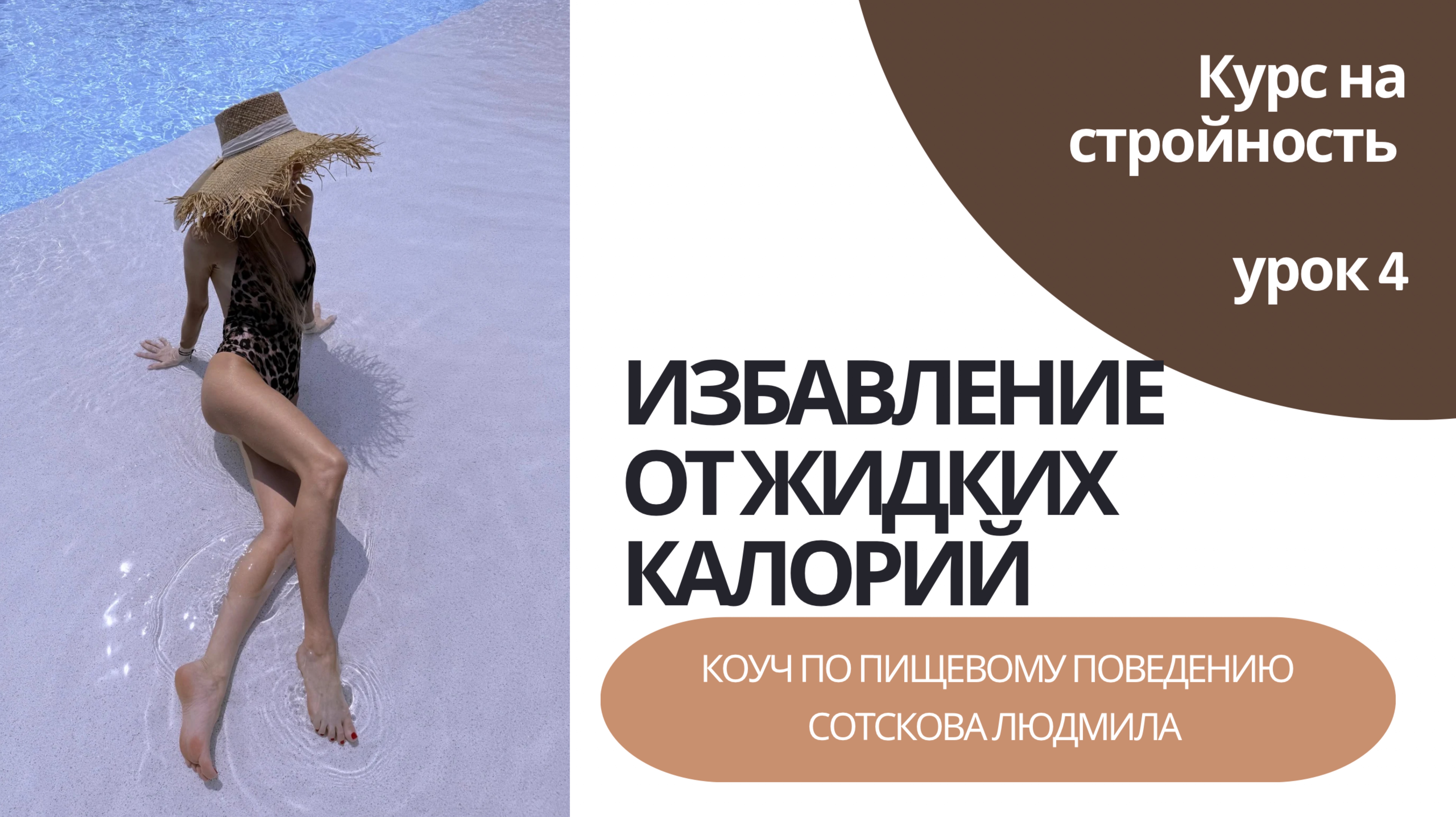 Избавление от жидких калорий