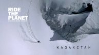 RideThePlanet: Казахстан
