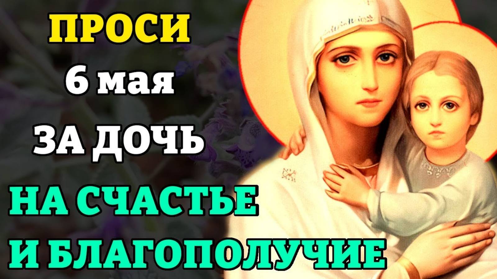6 мая прочти материнскую молитву о дочери НА СЧАСТЬЕ И БЛАГОПОЛУЧИЕ. Сильные молитвы о дочери