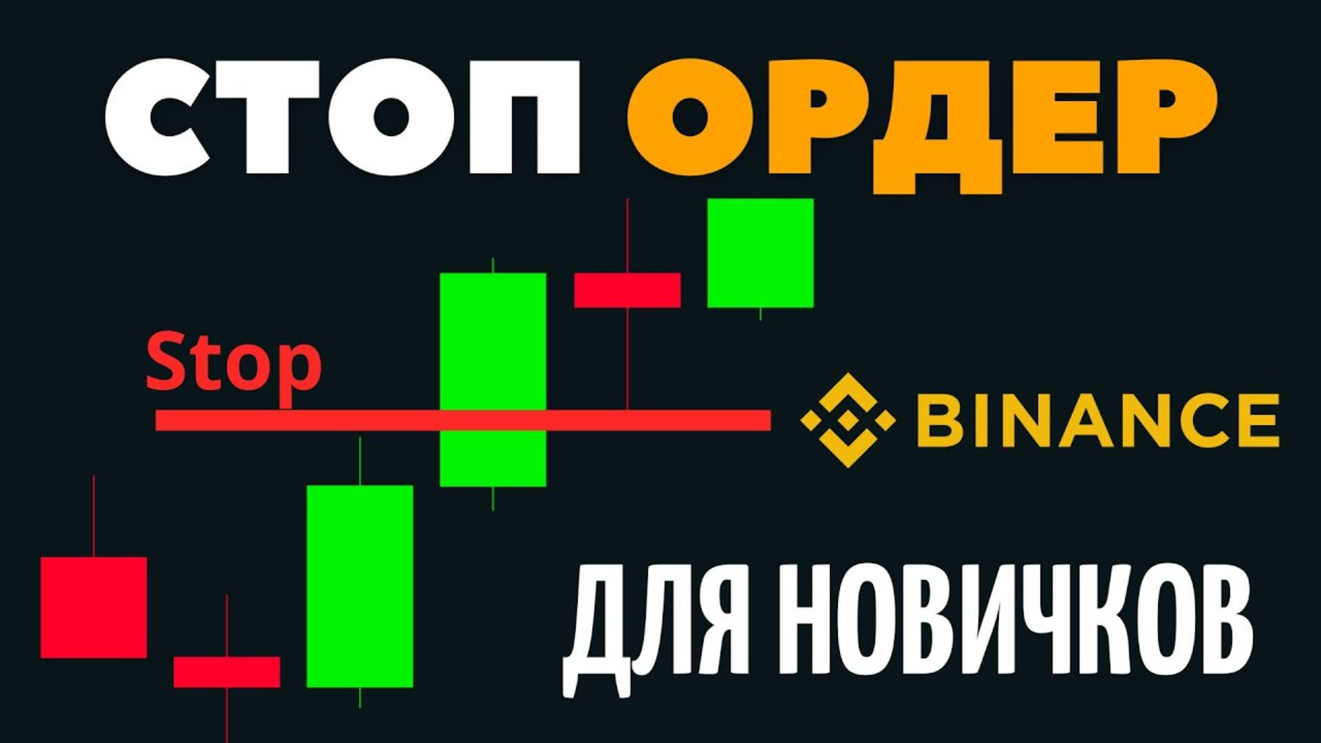 СТОП Ордера на Бинанс. Как Пользоваться Ордерами на Binance