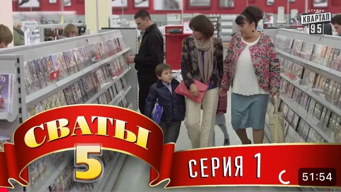 СВАТЫ 5 СЕЗОН - #1 СЕРИЯ- КОМЕДИЯ ДЛЯ ВСЕЙ СЕМЬИ