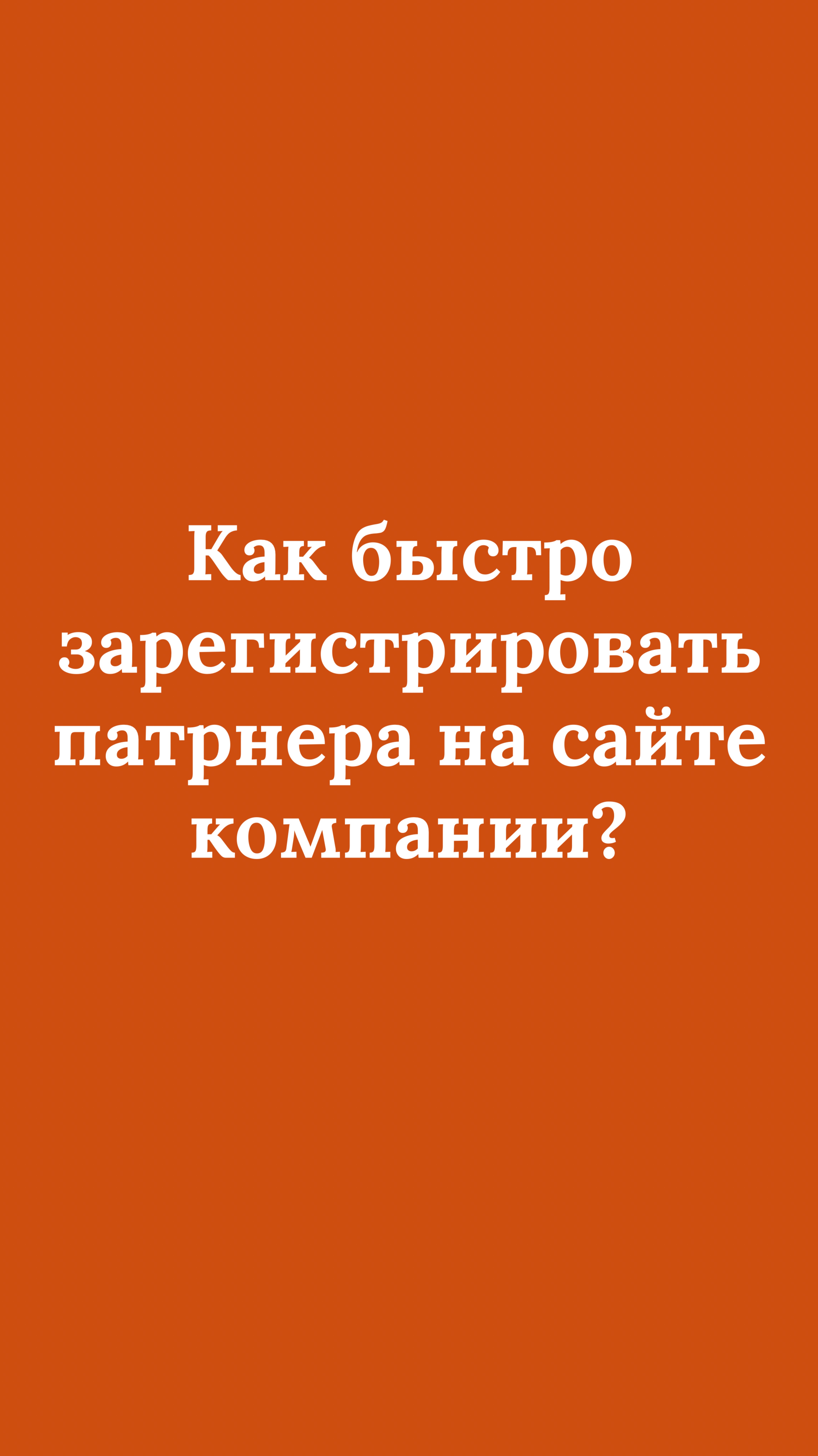 Как быстро зарегистрироваться партнера на сайте компании?