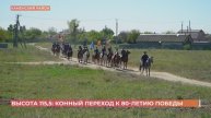 Высота 115,5: конный переход к 80-летию Победы в Великой Отечественной войне