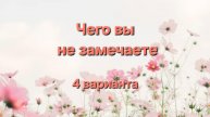 ЧЕГО НЕ ЗАМЕЧАЕТЕ 😇