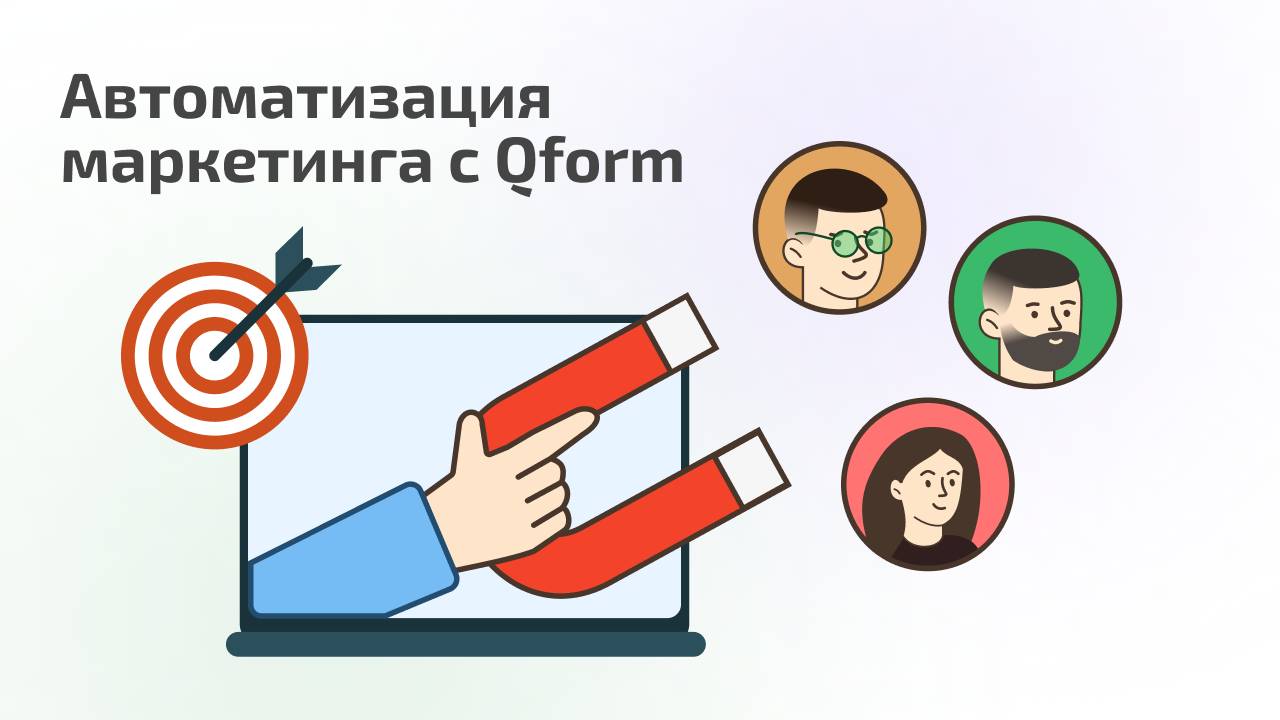 Как с помощью Qform автоматизировать процессы маркетинга?