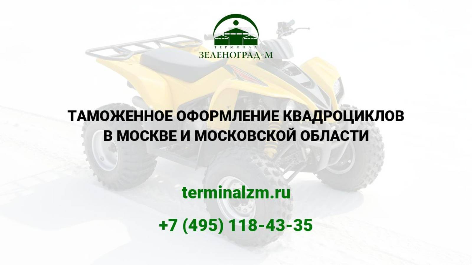 Растаможка квадроциклов