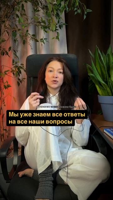 Пора начать слушать себя… Читай продолжение в описан?
