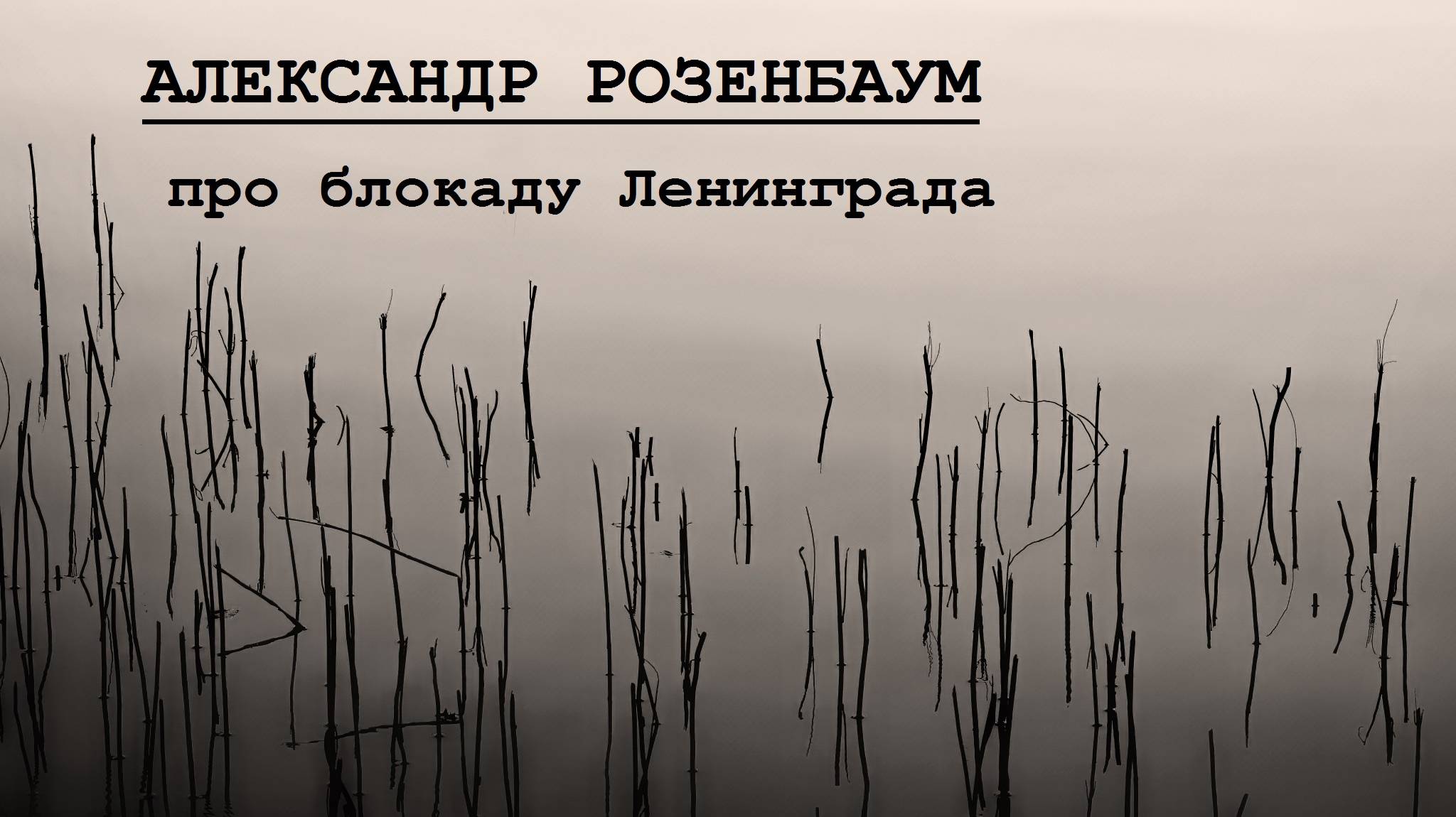 Александр Розенбаум про блокаду Ленинграда