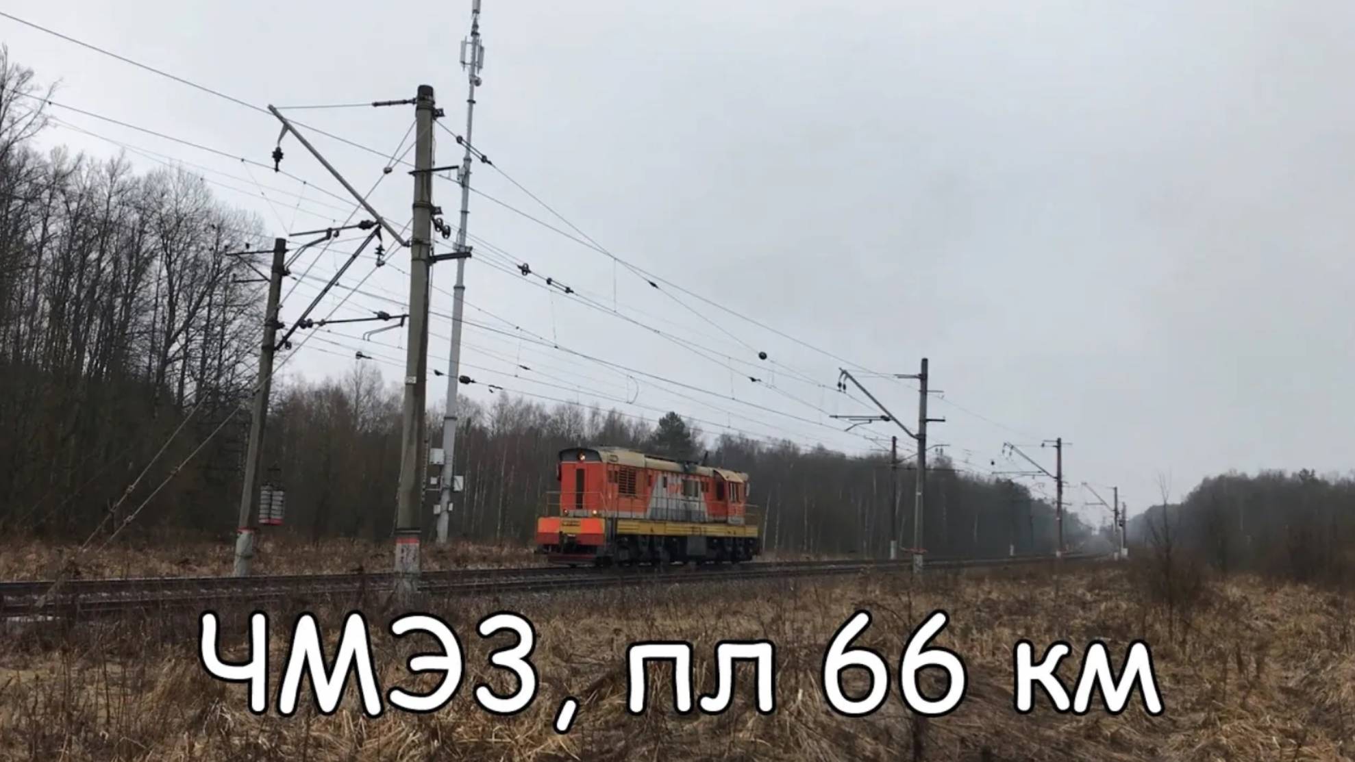 ЧМЭ3, пл 66 км