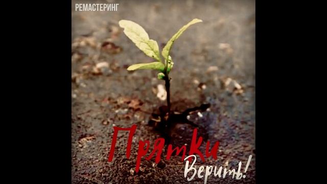 Прятки-Верить!(Ремастеринг)