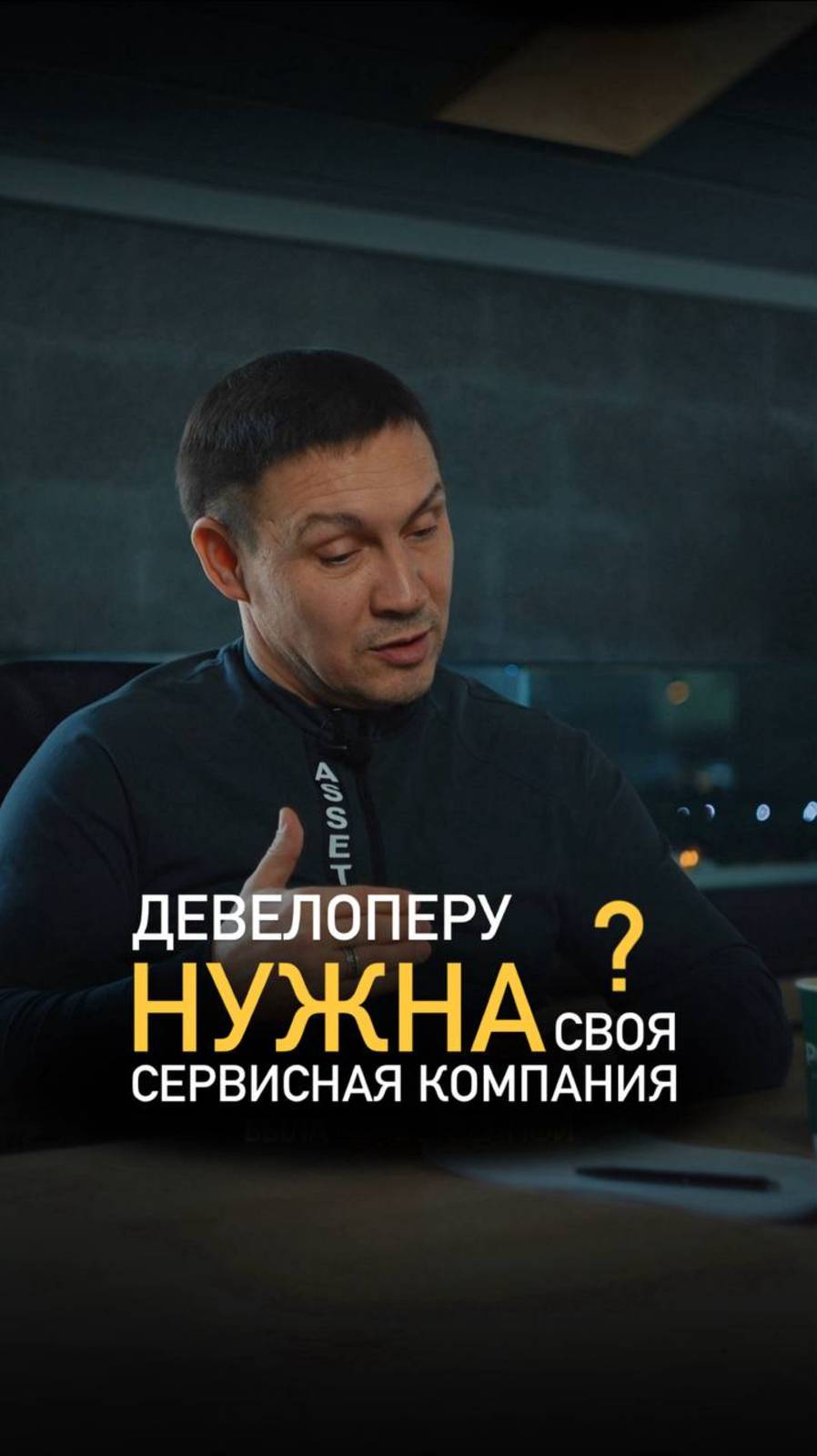 Зачем девелоперу сервисная компания?