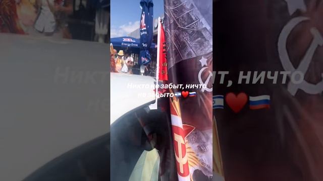 🔴 ISRAEL🇮🇱❤️🇮🇱 Cпасибо за память 9 мая ДЕНЬ ПОБЕДЫ 🙏 ПОМНИМ