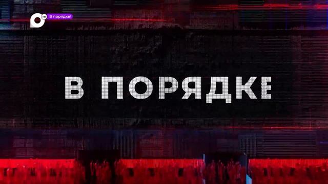 В порядке! / Коммерческий подкуп / Телефонные мошенники / 14.09.23