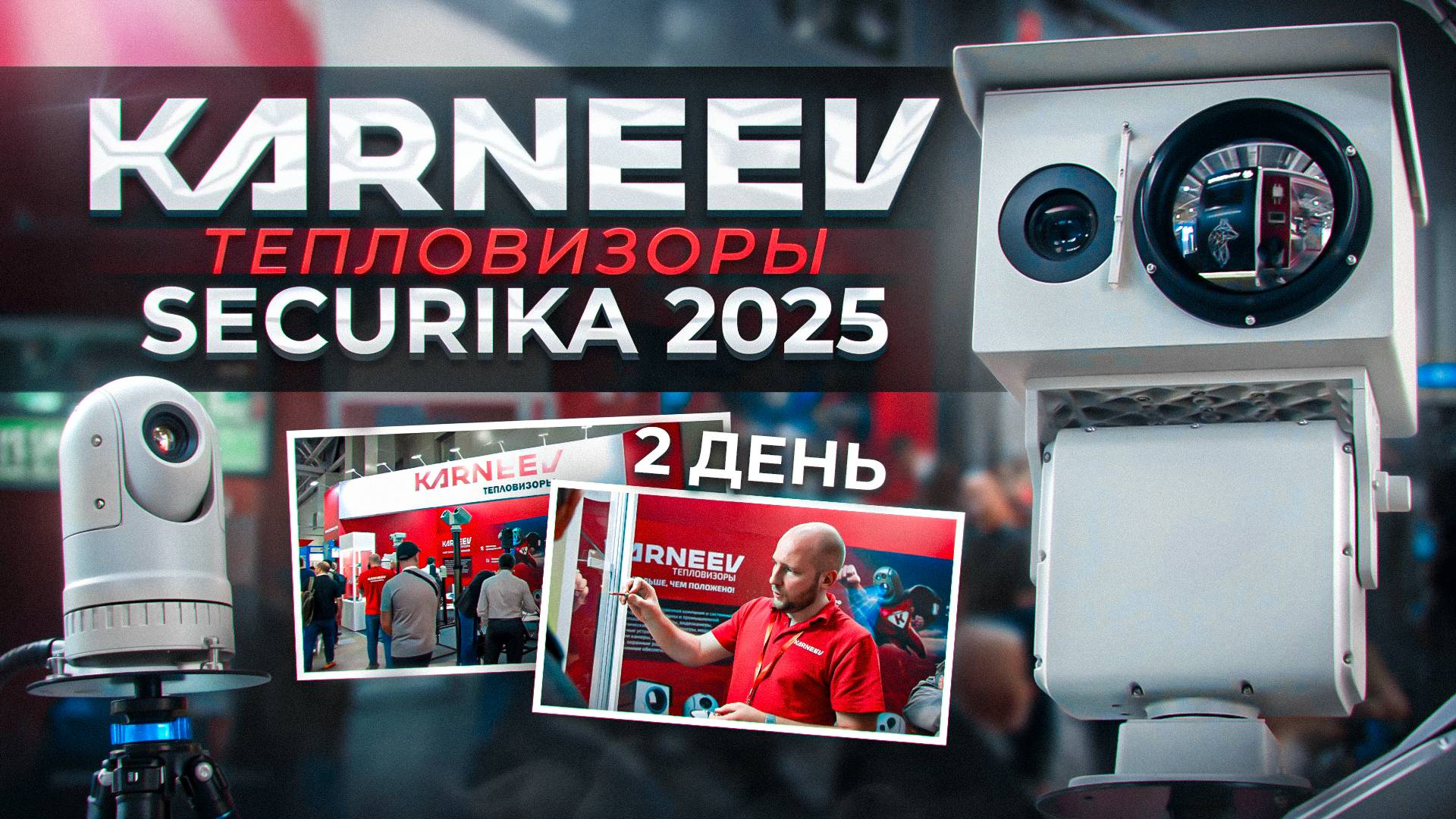 Второй день выставки SECURIKA Moscow 2025 в самом разгаре!