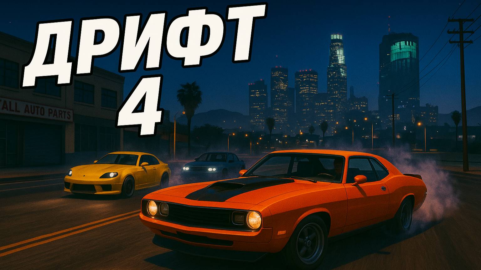 Grand Theft Auto V: Дрифт 4