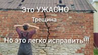 Простое решение для ремонта фундамента и трещин в стенах!