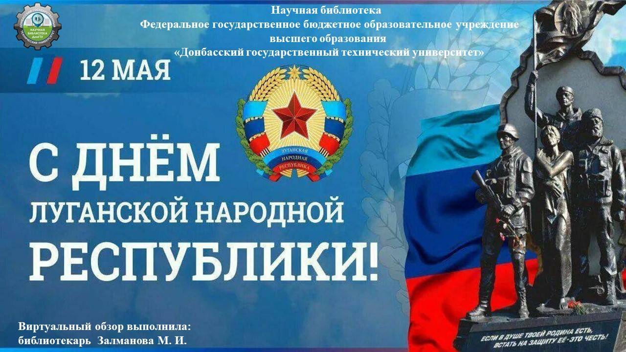 С днём Луганской Народной Республики