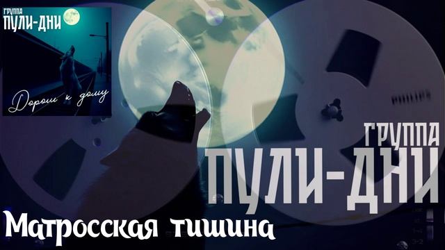 Группа Пули Дни -Матросская тишина